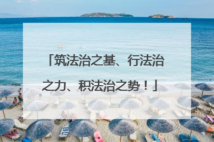 筑法治之基、行法治之力、积法治之势！
