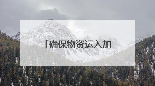 确保物资运入加沙 德国、芬兰呼吁向以色列施压