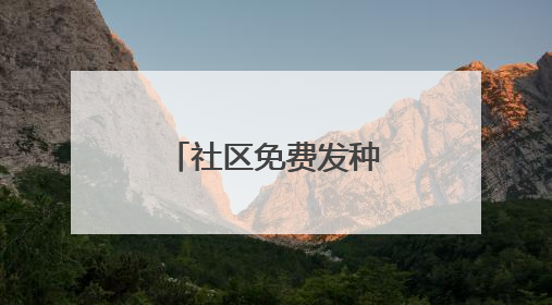 社区免费发种子，“金美花园”大家建