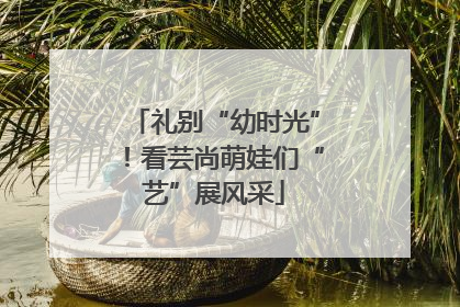 礼别“幼时光”！看芸尚萌娃们“艺”展风采