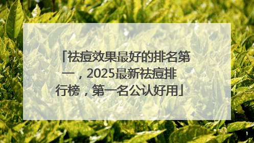 祛痘效果最好的排名第一，2025最新祛痘排行榜，第一名公认好用
