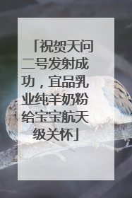 祝贺天问二号发射成功，宜品乳业纯羊奶粉给宝宝航天级关怀