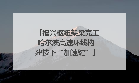 福兴枢纽架梁完工 哈尔滨高速环线构建按下“加速键”