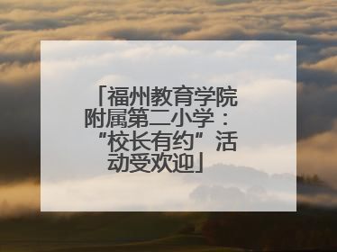 福州教育学院附属第二小学：“校长有约”活动受欢迎