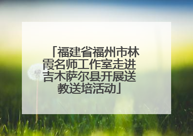 福建省福州市林霞名师工作室走进吉木萨尔县开展送教送培活动