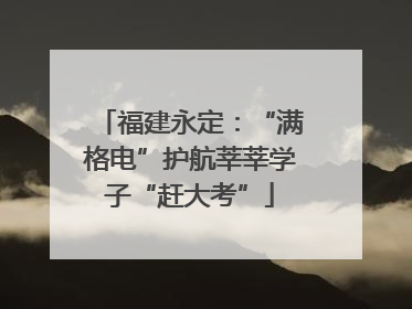 福建永定：“满格电”护航莘莘学子“赶大考”