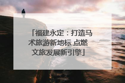 福建永定：打造马术旅游新地标 点燃文旅发展新引擎