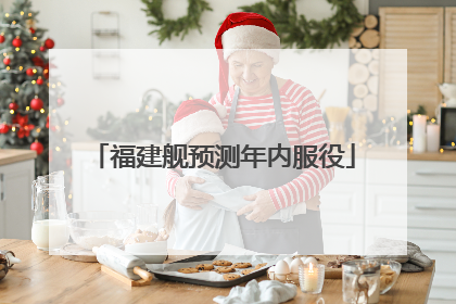 福建舰预测年内服役