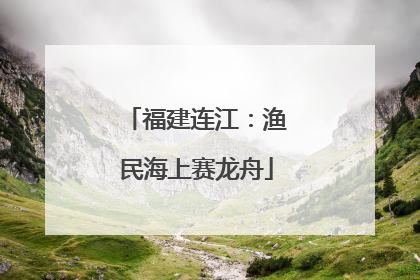 福建连江：渔民海上赛龙舟