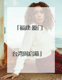 福建·厦门台湾周启幕
