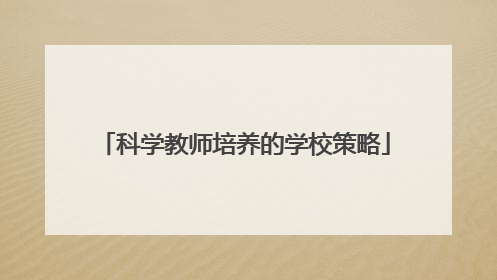 科学教师培养的学校策略