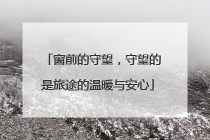 窗前的守望，守望的是旅途的温暖与安心
