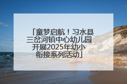 童梦启航！习水县三岔河镇中心幼儿园开展2025年幼小衔接系列活动