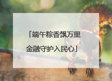 端午粽香飘万里 金融守护入民心