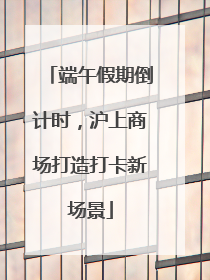 端午假期倒计时，沪上商场打造打卡新场景