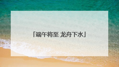 端午将至 龙舟下水