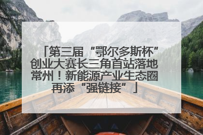 第三届“鄂尔多斯杯”创业大赛长三角首站落地常州！新能源产业生态圈再添“强链接”
