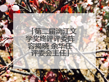 第二届漓江文学奖终评评委阵容揭晓 余华任评委会主任