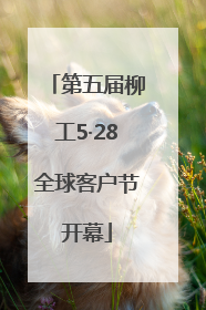 第五届柳工5·28全球客户节开幕