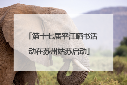 第十七届平江晒书活动在苏州姑苏启动