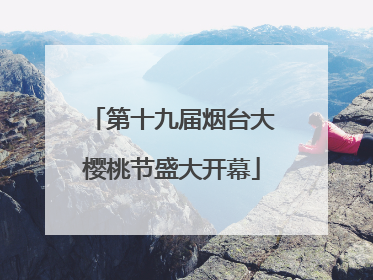 第十九届烟台大樱桃节盛大开幕