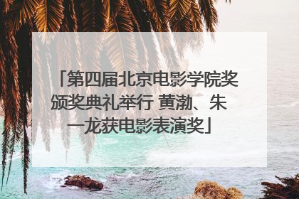 第四届北京电影学院奖颁奖典礼举行 黄渤、朱一龙获电影表演奖
