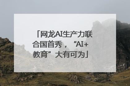 网龙AI生产力联合国首秀，“AI+教育”大有可为