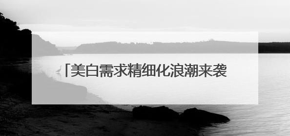 美白需求精细化浪潮来袭，OBLUE欧林兰以先锋之势，铸就护肤新标杆