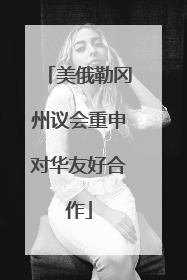 美俄勒冈州议会重申对华友好合作