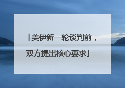 美伊新一轮谈判前，双方提出核心要求