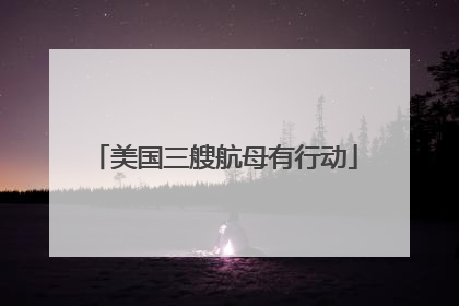美国三艘航母有行动