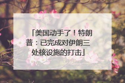 美国动手了！特朗普：已完成对伊朗三处核设施的打击