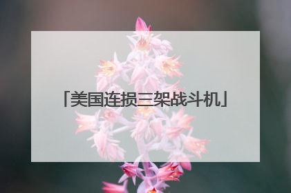 美国连损三架战斗机