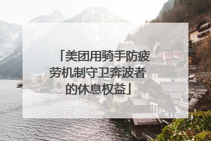 美团用骑手防疲劳机制守卫奔波者的休息权益