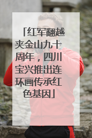 红军翻越夹金山九十周年，四川宝兴推出连环画传承红色基因