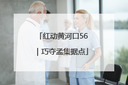 红动黄河口56｜巧夺孟集据点