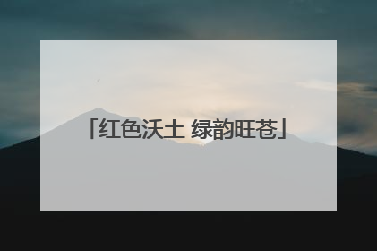 红色沃土 绿韵旺苍