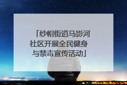 纱帽街道马影河社区开展全民健身与禁毒宣传活动
