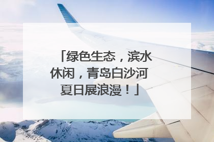 绿色生态，滨水休闲，青岛白沙河夏日展浪漫！