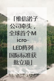 维信诺子公司牵头，全球首个Micro-LED阵列国际标准获批立项