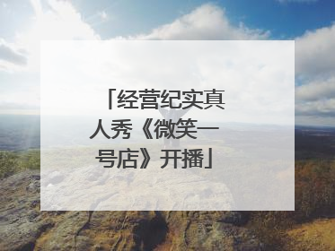 经营纪实真人秀《微笑一号店》开播