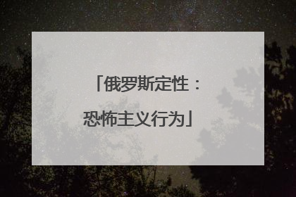 俄罗斯定性：恐怖主义行为