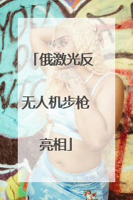 俄激光反无人机步枪亮相