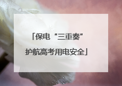 保电“三重奏” 护航高考用电安全