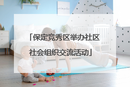 保定竞秀区举办社区社会组织交流活动