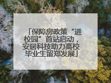保障房政策“进校园”首站启动，安居科技助力高校毕业生留郑发展
