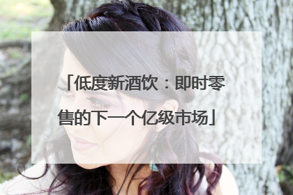 低度新酒饮：即时零售的下一个亿级市场