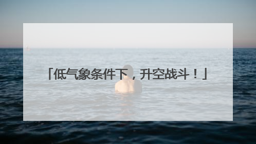 低气象条件下，升空战斗！