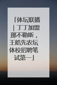 体坛联播｜丁丁加盟那不勒斯，王皓先农坛体校招聘笔试第一