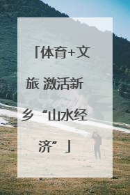 体育+文旅 激活新乡“山水经济”